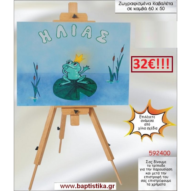 ΠΡΙΓΚΙΠΑΣ ΒΑΤΡΑΧΟΣ ΚΑΒΑΛΕΤΟ ΒΑΠΤΙΣΗΣ ΖΩΓΡΑΦΙΣΜΕΝΟ ΣΕ ΚΑΜΒΑ 60Χ50 σε οικονομικές και φθηνές τιμές Ιλισια Ζωγράφου